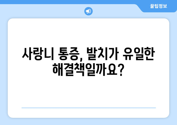 사랑니 통증, 발치만이 답일까요? | 사랑니 통증 완화, 치료 옵션 비교, 발치 후 관리