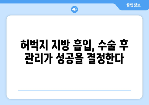 허벅지 지방 흡입 수술 성공의 열쇠| 결과에 영향 주는 핵심 요소 5가지 | 허벅지 지방 흡입, 수술 결과, 성공적인 수술, 전문의 선택, 사후 관리