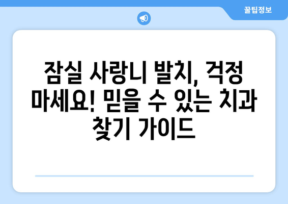 잠실 사랑니 발치, 걱정 마세요! 믿을 수 있는 치과 찾기 가이드 | 잠실 사랑니 치과 추천, 비용, 후기, 발치 과정