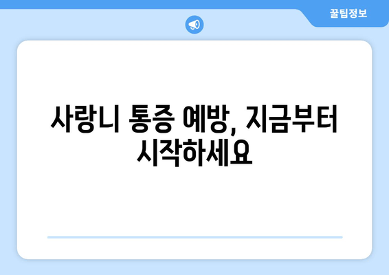 사랑니 통증 악화 방지, 지금 바로 시작해야 할 5가지 방법 | 사랑니, 통증 완화, 치과 관리, 예방