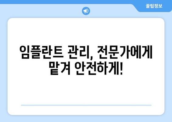 임플란트 수명 연장, 관리법 완벽 가이드 | 임플란트 관리, 장기 사용, 유지 관리 팁