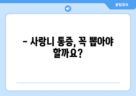 사랑니 통증, 꼭 뽑아야 할까요? | 사랑니 발치, 통증 완화, 치료 방법