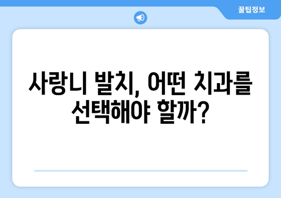 매복 사랑니 발치 전 꼭 체크해야 할 5가지 필수 사항 | 사랑니 발치, 치과, 통증, 주의사항, 비용