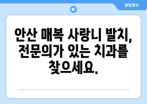 안산 매복 사랑니 발치, 전문성 있는 치과 선택 가이드| 체크리스트 5가지 | 안산 치과, 사랑니 발치, 매복 사랑니, 치과 추천