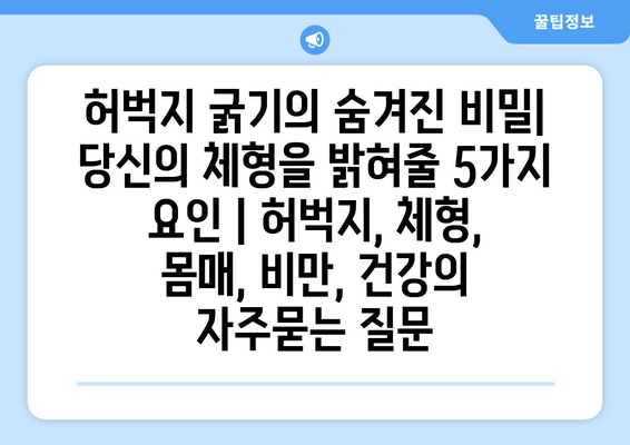 허벅지 굵기의 숨겨진 비밀| 당신의 체형을 밝혀줄 5가지 요인 | 허벅지, 체형, 몸매, 비만, 건강