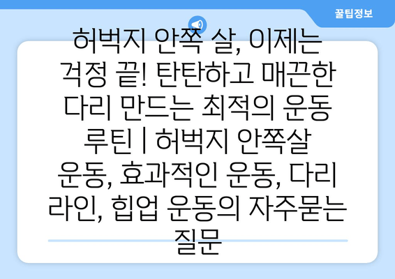 허벅지 안쪽 살, 이제는 걱정 끝! 탄탄하고 매끈한 다리 만드는 최적의 운동 루틴 | 허벅지 안쪽살 운동, 효과적인 운동, 다리 라인, 힙업 운동