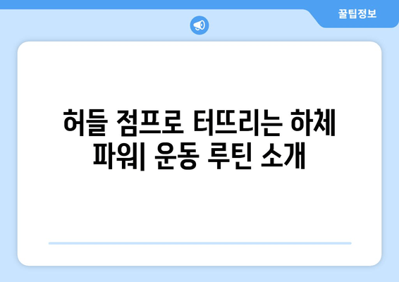 허벅지 파워 폭발! 허들 점프로 하체 근력 강화 | 운동 루틴, 효과적인 방법, 전문가 팁