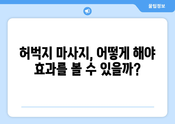 허벅지 마사지, 지방 & 셀룰라이트 집중 공략 | 효과적인 마사지 방법 & 주의 사항