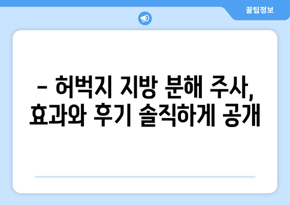 날씬한 허벅지, 1회 주사 후 달라진 나의 경험| 비만 클리닉 지방 분해 주사 후기 | 허벅지 지방 분해, 비만 클리닉, 체험 후기