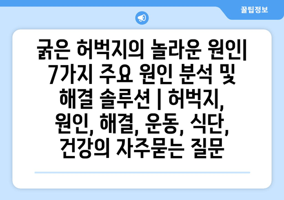 굵은 허벅지의 놀라운 원인| 7가지 주요 원인 분석 및 해결 솔루션 | 허벅지, 원인, 해결, 운동, 식단, 건강