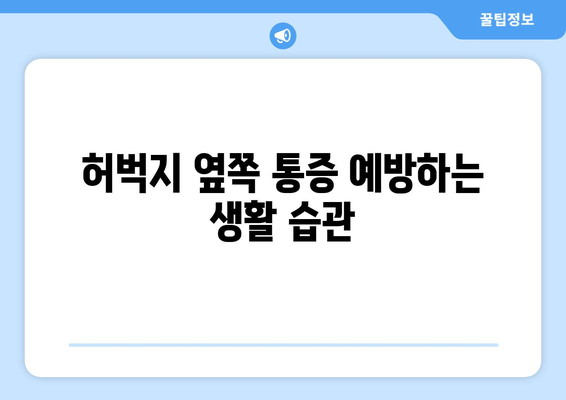 허벅지 옆쪽 통증, 무엇 때문일까요? | 원인 파악 & 해결 솔루션