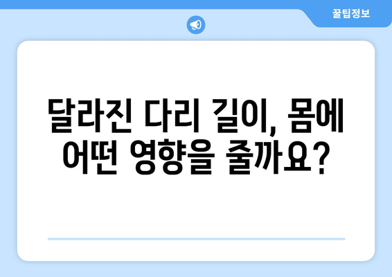 허벅지 길이 차이| 원인, 증상, 그리고 치료법 | 다리 길이 차이, 골반 불균형, 통증 해결