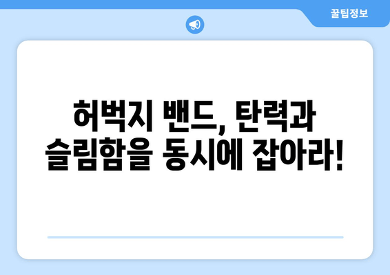 허벅지 밴드 운동으로 매끈한 여름철 다리 만들기 | 셀룰라이트 제거, 탄력 증진, 붓기 완화