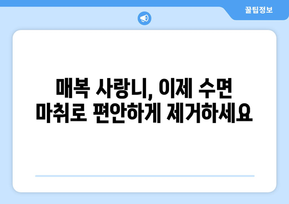 수면치료로 편안하게! 매복 사랑니 제거 가이드 | 사랑니 발치, 수면 마취, 통증 완화