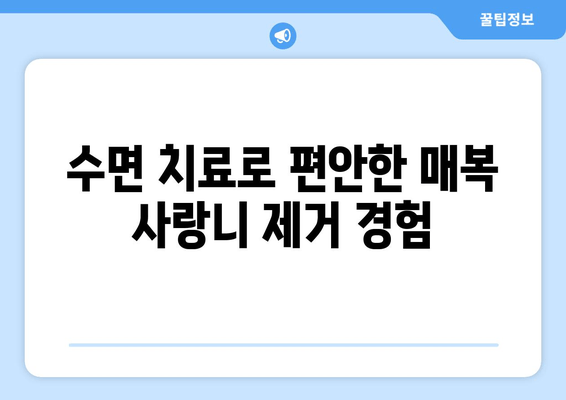 수면치료로 편안하게! 매복 사랑니 제거 가이드 | 사랑니 발치, 수면 마취, 통증 완화