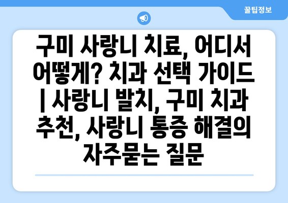 구미 사랑니 치료, 어디서 어떻게? 치과 선택 가이드 | 사랑니 발치, 구미 치과 추천, 사랑니 통증 해결