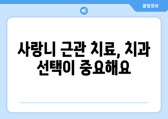 사랑니 근관 치료| 구강 건강 지키는 필수 정보 | 사랑니, 근관 치료, 치과, 통증 완화, 관리법