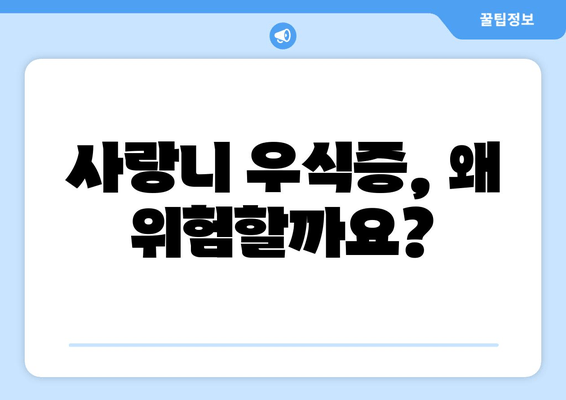 사랑니 우식증| 방치하면 끔찍한 결과? | 원인, 증상, 치료, 예방