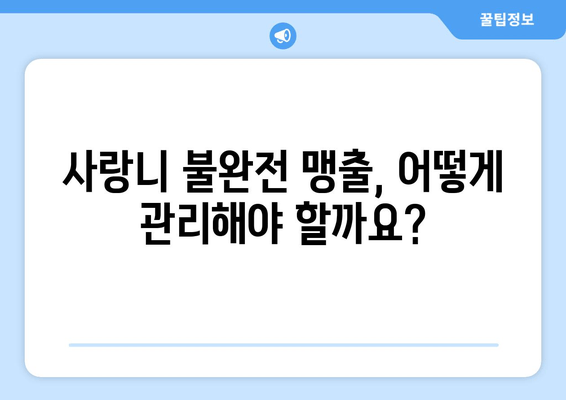 사랑니 맹출이 불완전할 때, 어떻게 해야 할까요? | 사랑니, 맹출, 불완전, 치과, 대처법, 관리