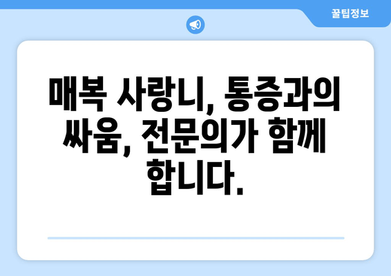 매복 사랑니 발치, 구강외과 전문의에게 맡겨야 하는 이유 | 사랑니, 발치, 구강외과, 전문의, 안전, 통증