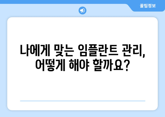 임플란트 수명 연장, 관리법 완벽 가이드 | 임플란트 관리, 장기 사용, 유지 관리 팁