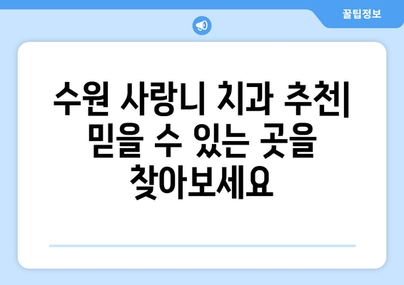 수원 사랑니, 꼭 치과에서 관리해야 하는 이유 | 사랑니 통증, 발치, 관리법, 수원 치과 추천