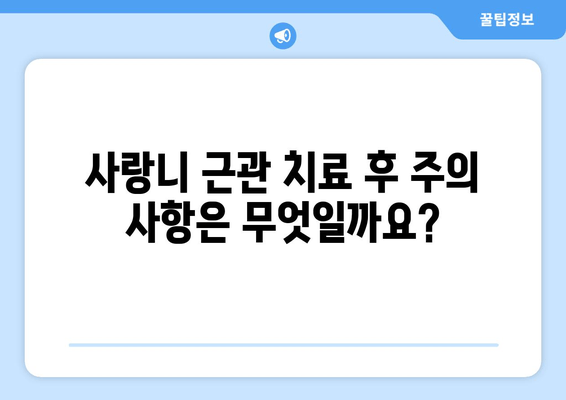 사랑니 근관 치료| 환자를 위한 완벽 가이드 | 사랑니, 근관 치료, 치과, 통증, 치료 과정, 비용