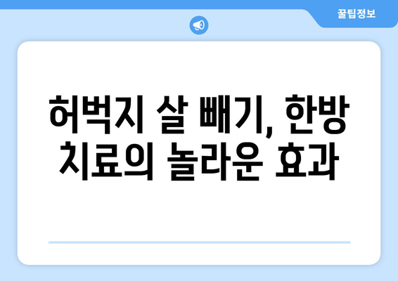 허벅지 지방 고민, 한방 관리로 해결하세요! | 다이어트, 체중 감량, 한방 치료, 허벅지 살 빼기