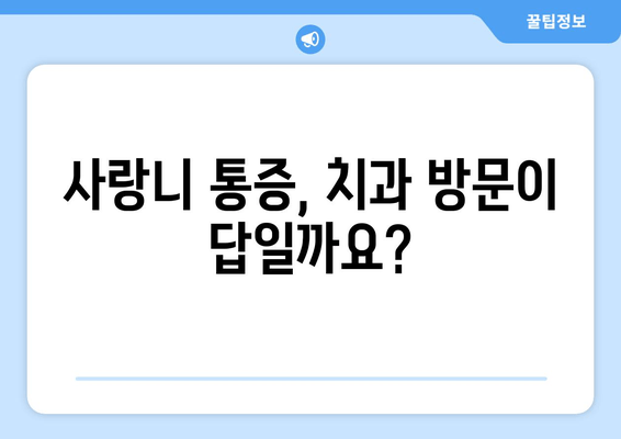 사랑니 통증 심화 전, 미리 대처하는 5가지 방법 | 사랑니 통증, 치과, 통증 완화, 예방