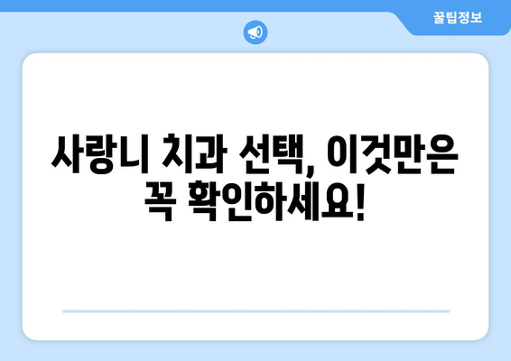 사랑니 발치, 어디서 할까? | 사랑니 치과 비교 가이드 & 최적 선택 팁