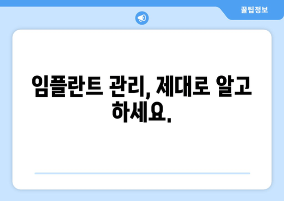 임플란트 오래 사용하는 비결| 올바른 관리법 & 주의사항 | 임플란트 관리, 수명, 팁, 주의사항