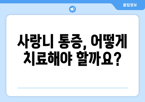 사랑니 통증, 무시하면 안되는 이유 | 사랑니 통증 원인, 증상, 치료, 뽑아야 할까요?