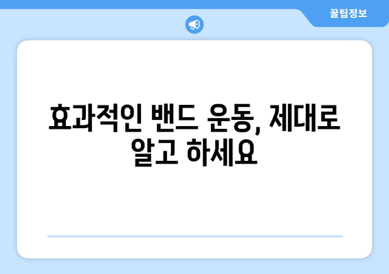 허벅지 안쪽 살 집중 공략! 밴드 운동 루틴 & 효과적인 팁 | 허벅지, 밴드 운동, 살빼기, 다이어트