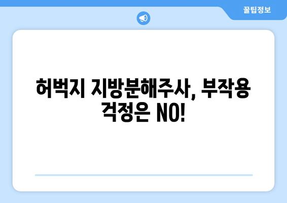 허벅지 지방분해주사 가격 & 효과 후기|  실제 경험담과 함께 알아보는 비용, 효과, 부작용 | 허벅지, 지방분해, 주사, 가격, 후기, 경험, 비용, 효과, 부작용, 시술