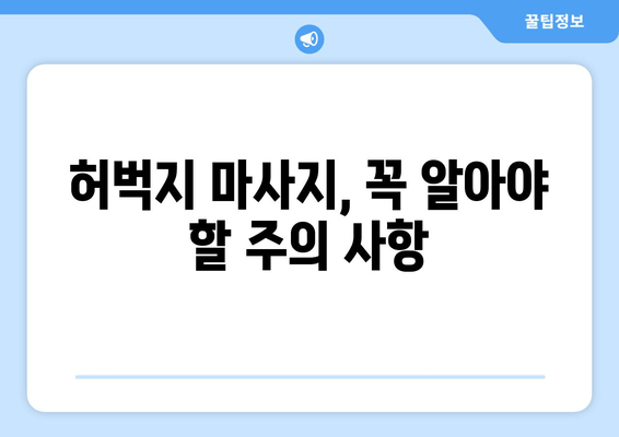 허벅지 마사지, 지방 & 셀룰라이트 집중 공략 | 효과적인 마사지 방법 & 주의 사항