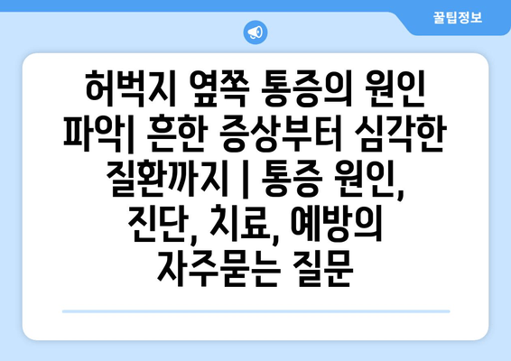 허벅지 옆쪽 통증의 원인 파악| 흔한 증상부터 심각한 질환까지 | 통증 원인, 진단, 치료, 예방