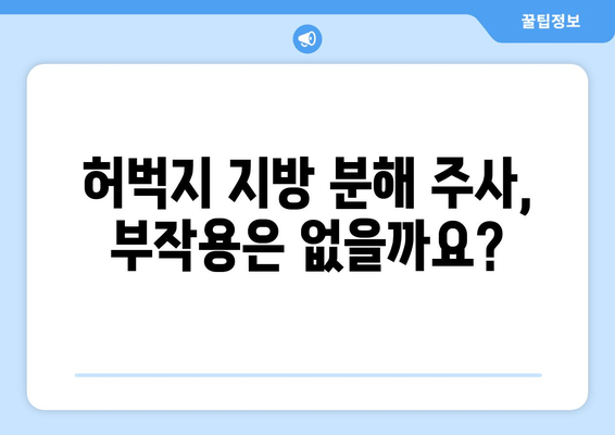 날씬한 허벅지, 지방분해주사로 손쉽게 만들 수 있을까요? | 허벅지 지방 분해, 비용, 효과, 부작용, 후기