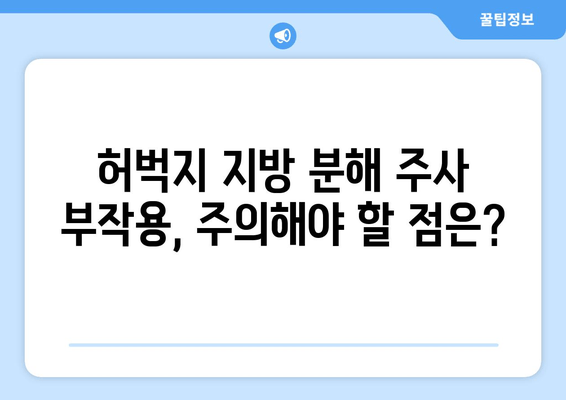 허벅지 지방 분해 주사 가격, 후기 & 효과 비교 | 실제 경험, 부작용, 주의사항까지