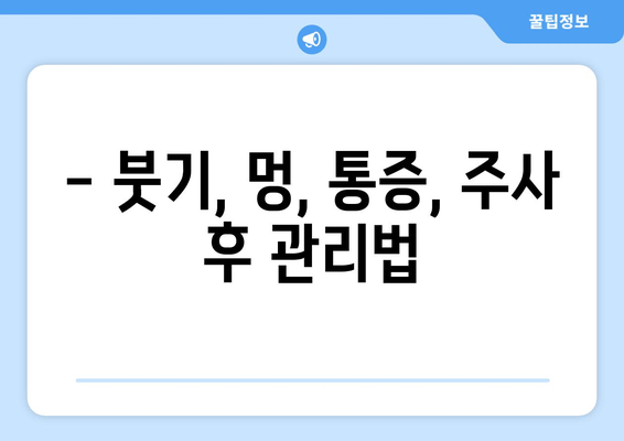 허벅지 지방 분해 주사 4회차 후기| 만족스러운 변화, 효과 및 주의사항 | 허벅지, 지방 분해, 주사, 후기, 효과, 주의사항