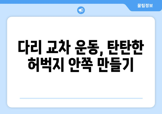 허벅지 안쪽 살 빼기 운동| 힙 어덕션, 와이드 스쿼트, 다리 교차 꿀팁 | 효과적인 운동 루틴 & 팁