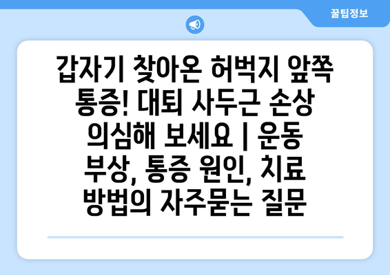 갑자기 찾아온 허벅지 앞쪽 통증! 대퇴 사두근 손상 의심해 보세요 | 운동 부상, 통증 원인, 치료 방법