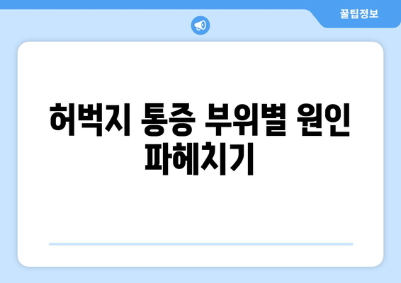 허벅지 통증, 원인과 부위별 특징으로 알아보는 나의 통증! | 허벅지 통증, 통증 원인, 부위별 증상, 자가 진단