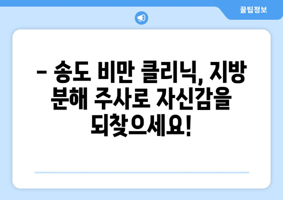 송도 비만 클리닉 지방 분해 주사 1회| 날씬 허벅지 만들기 | 비만, 지방 분해 주사, 송도, 1회 효과