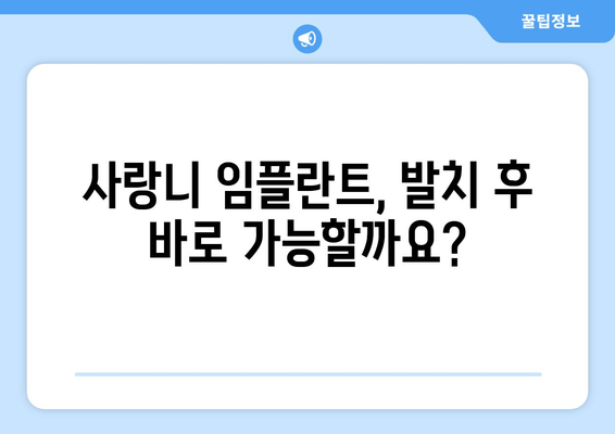 사랑니 임플란트, 언제 받는 게 좋을까요? | 사랑니 발치, 임플란트 시기, 치과 상담, 비용