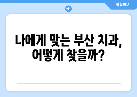부산 사랑니 발치 통증 덜어내는 꿀팁| 성공적인 발치를 위한 가이드 | 사랑니, 발치, 통증, 부산 치과, 팁