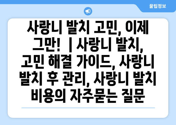 사랑니 발치 고민, 이제 그만!  | 사랑니 발치, 고민 해결 가이드, 사랑니 발치 후 관리, 사랑니 발치 비용