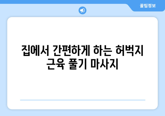 허벅지 긴장, 마사지로 풀어보세요! | 허벅지 근육 풀기, 마사지 효과, 통증 완화