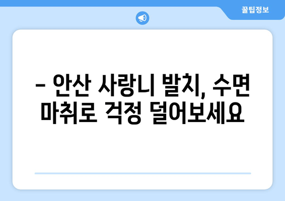 안산 매복 사랑니 발치, 수면 전문의에게 맡겨야 하는 이유| 통증과 불안감 없이 안전하게 | 안산 치과, 사랑니 발치, 수면 마취, 안전한 발치