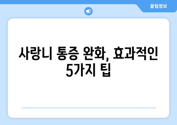 사랑니 통증 극복, 두려움을 이겨내는 5가지 방법 | 사랑니, 통증, 두려움, 극복, 팁
