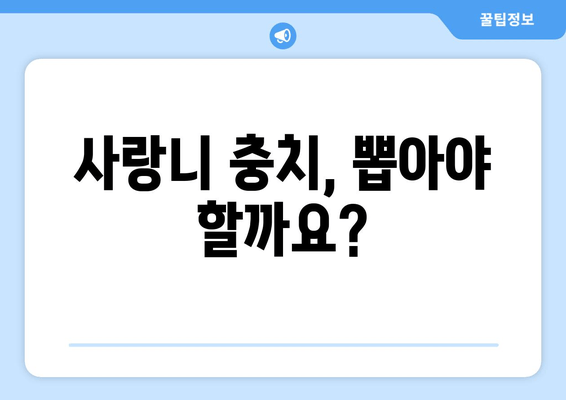 사랑니 충치, 치료 가능할까요? | 사랑니 충치 증상, 치료 방법, 예방법